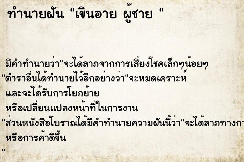 ทำนายฝัน เขินอาย ผู้ชาย 